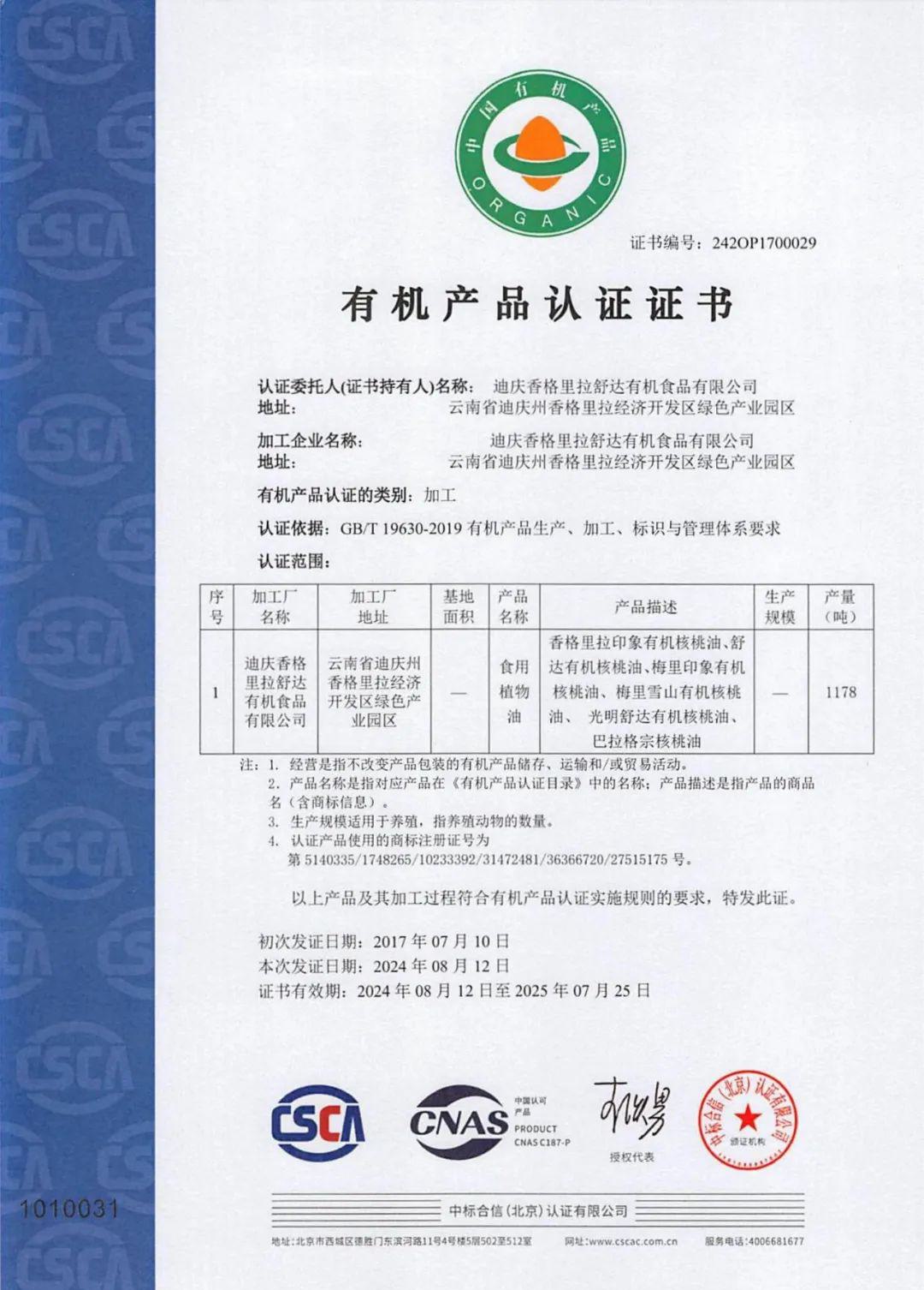 舒达有机核桃油 - 第5张 舒达有机核桃油 - 第5张