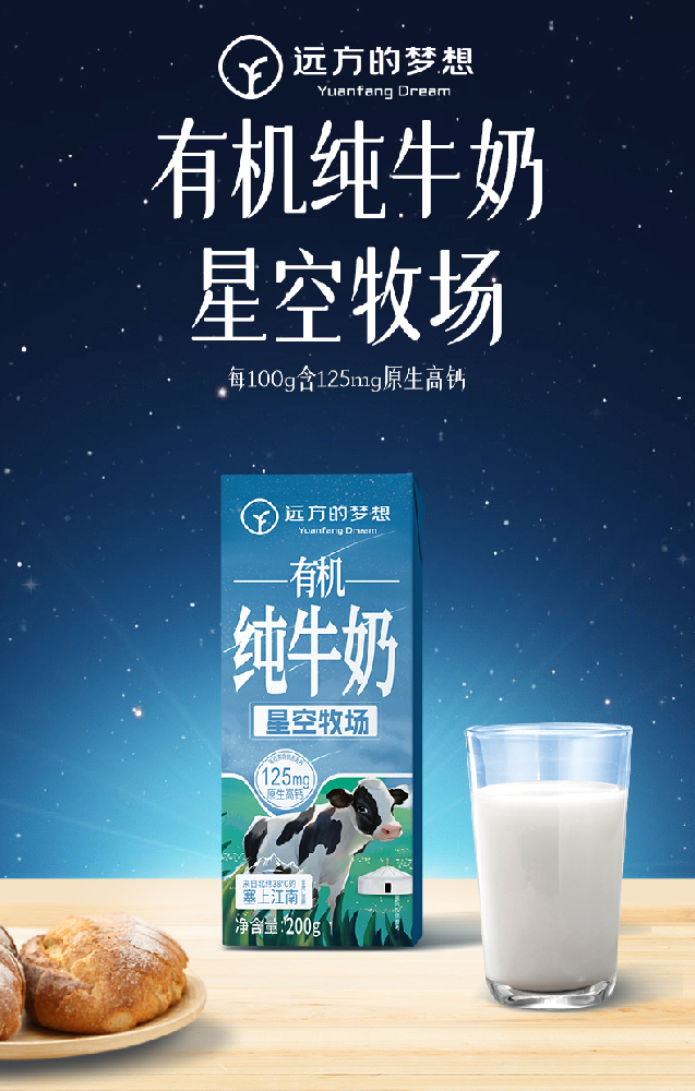 有机纯牛奶(星空牧场) - 第1张 有机纯牛奶(星空牧场) - 第1张