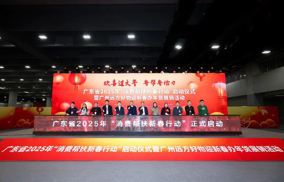 欢喜过大年，粤帮粤给力！广东省2025年“消费帮扶新春行动”启动 (1).jpg