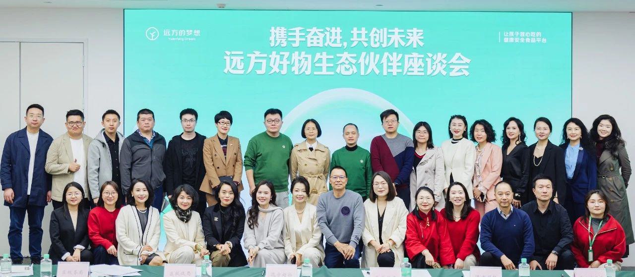 “携手共进谋发展,同心筑梦启新程——远方好物生态伙伴座谈会成功举办.jpg
