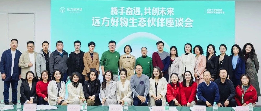 “携手共进谋发展,同心筑梦启新程——远方好物生态伙伴座谈会成功举办 - 第1张 “携手共进谋发展,同心筑梦启新程——远方好物生态伙伴座谈会成功举办 - 第1张