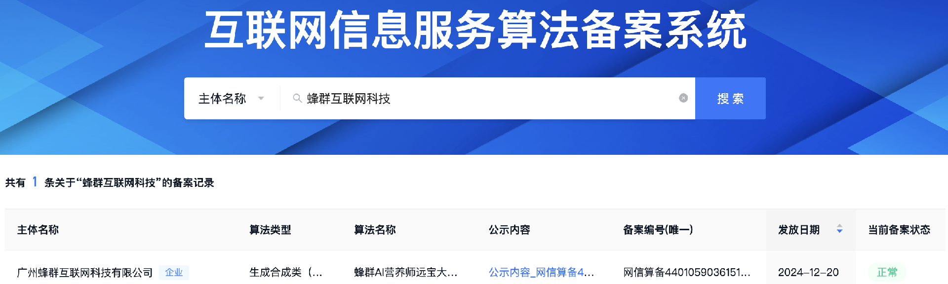 远方好物AI营养师“远宝”通过深度合成服务算法备案1.png