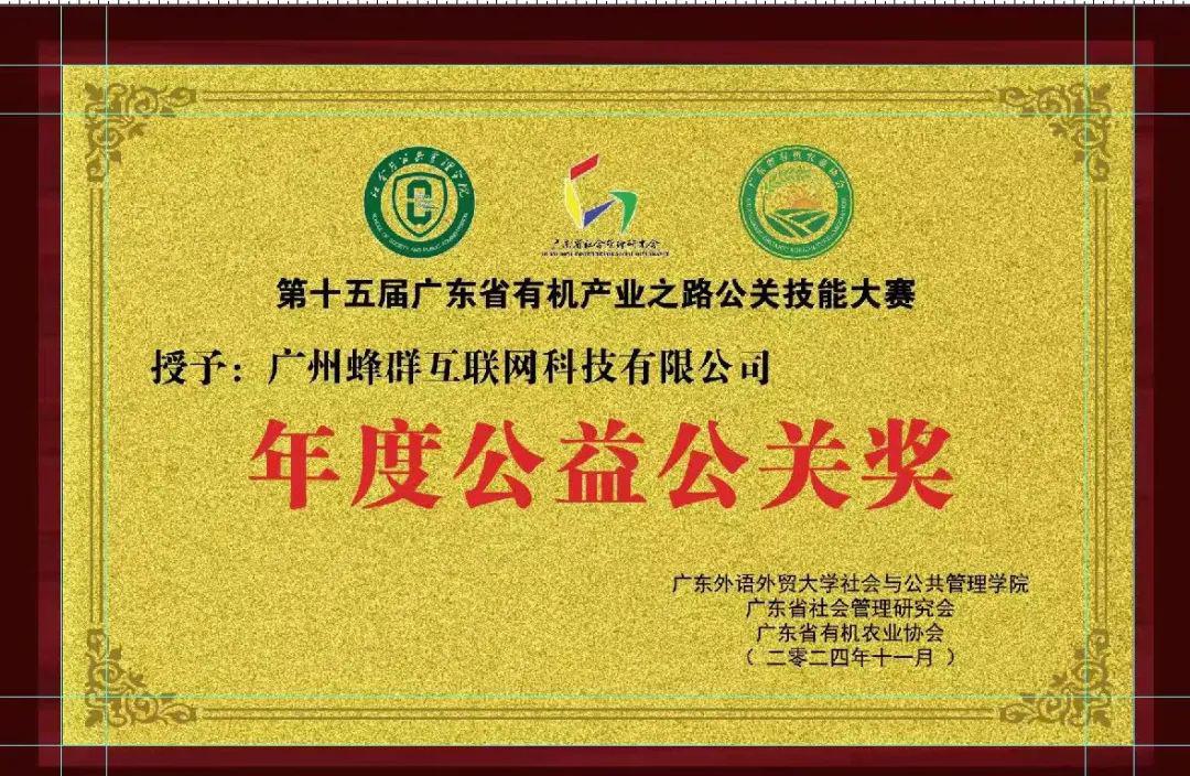 远方好物荣获第十五届广东省“有机产业之路”公关技能大赛年度公益公关奖.jpg