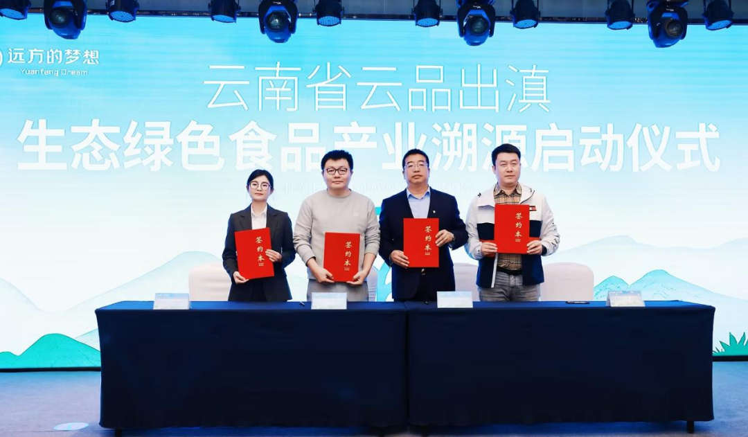 云南省携手远方好物启动生态绿色食品产业溯源,助力 “云品出滇”走向四海 (1).png