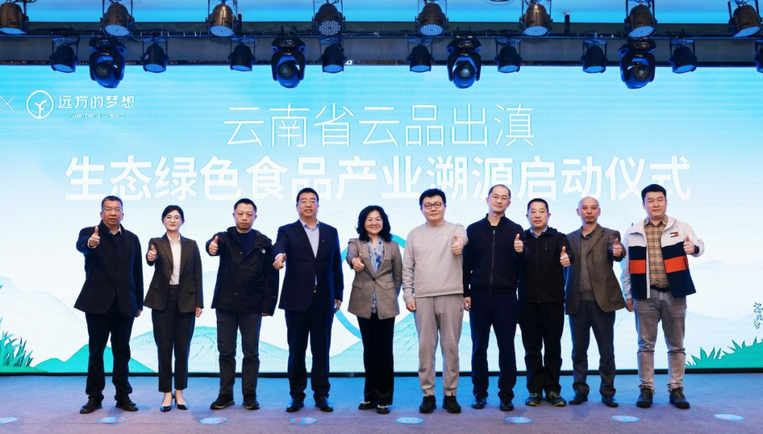 云南省携手远方好物启动生态绿色食品产业溯源,助力 “云品出滇”走向四海 (5).png