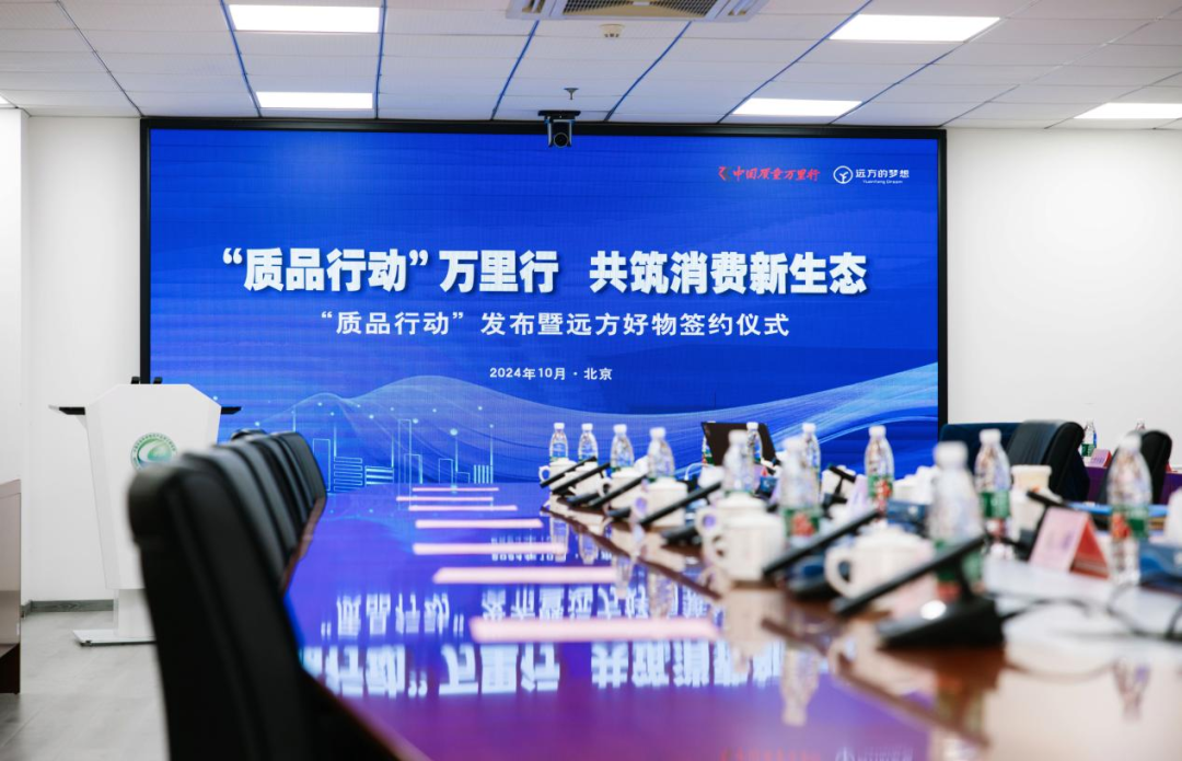 中国质量万里行“质品行动”正式发布 携手“远方好物”共筑消费新生态 (1).png