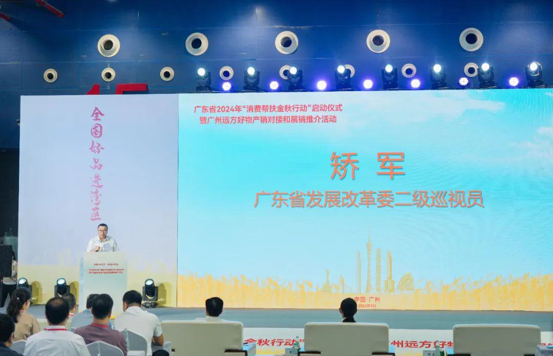 千余款地方好物入湾热销!广东省2024年“消费帮扶金秋行动”在穗启动 (1).jpg