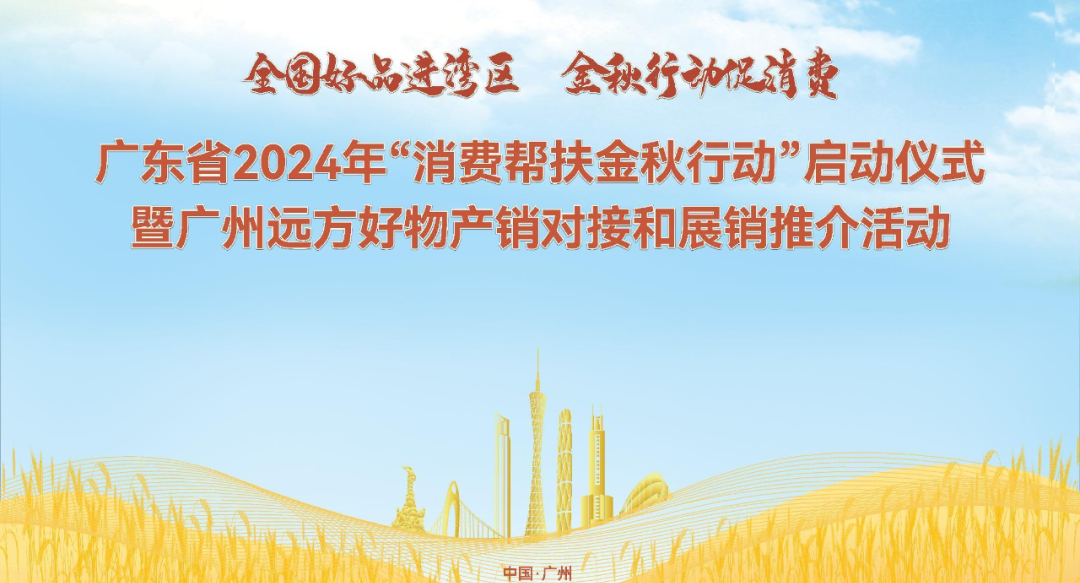 千余款地方好物入湾热销!广东省2024年“消费帮扶金秋行动”在穗启动 (1).png