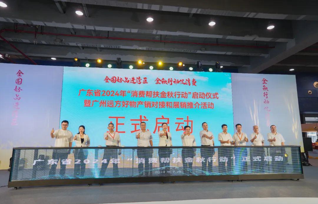 千余款地方好物入湾热销!广东省2024年“消费帮扶金秋行动”在穗启动 (4).jpg