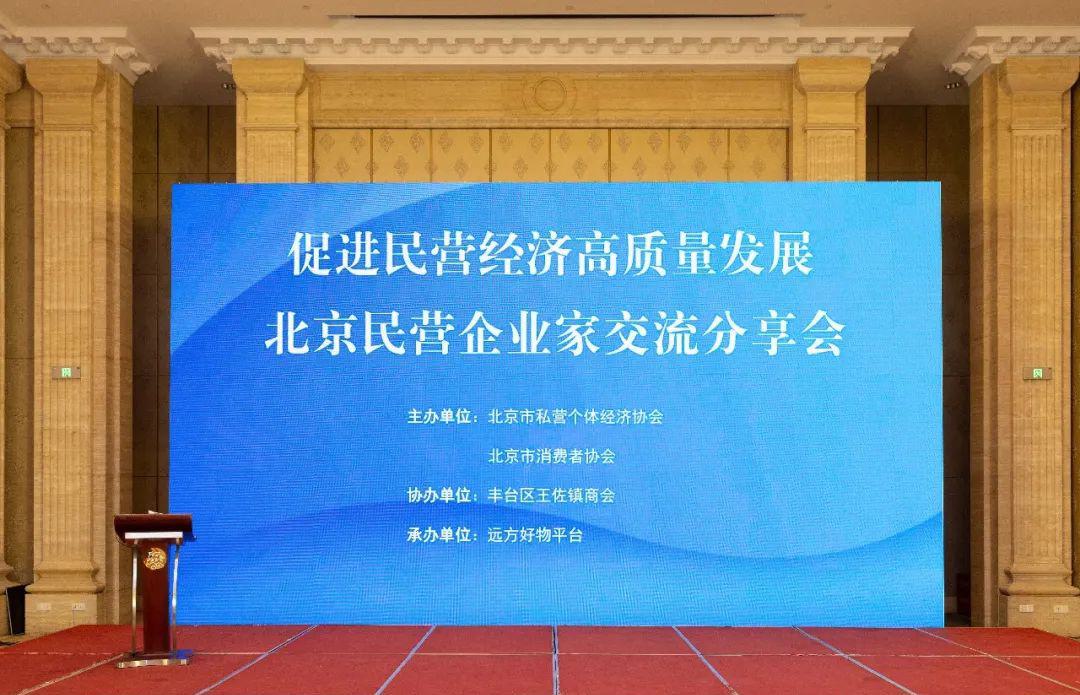 远方好物走进北京，承办促进民营经济高质量发展分享会 (1).jpg