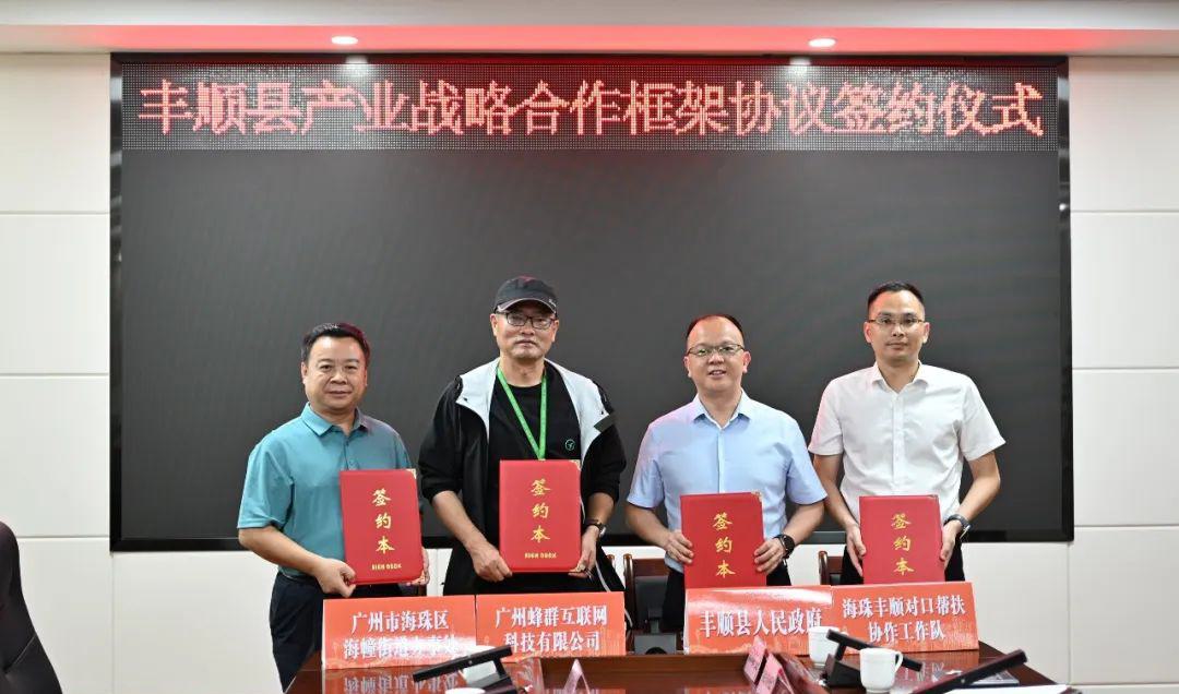 丰顺县人民政府与远方好物达成战略合作 (1).jpg