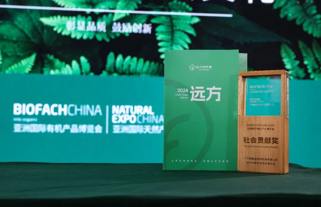 远方的梦想好物分享平台荣获亚洲国际有机产品博览会“社会贡献奖” (1).jpg