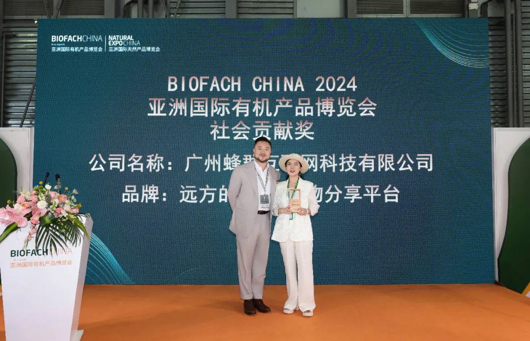 远方的梦想好物分享平台荣获亚洲国际有机产品博览会“社会贡献奖” (2).jpg