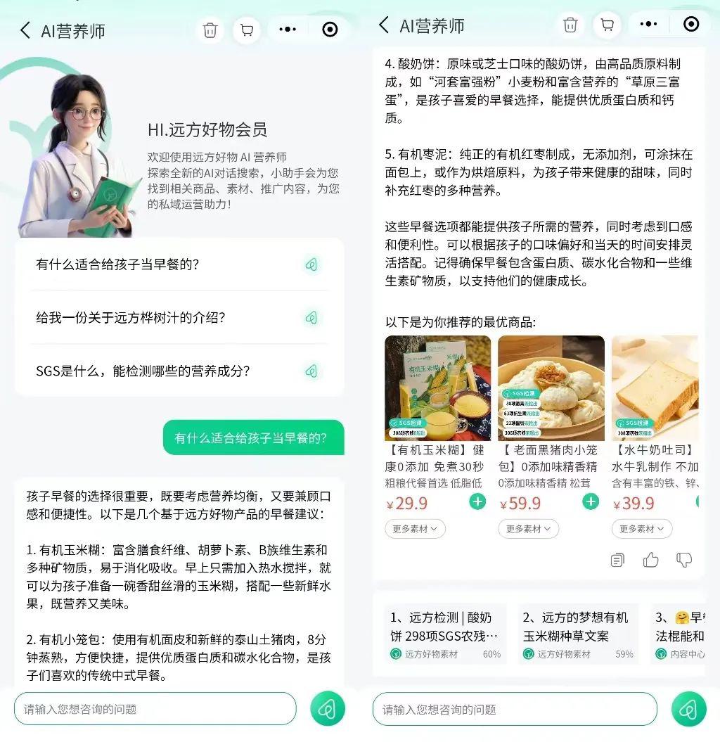 远方好物AI营养师正式上线 (1).jpg