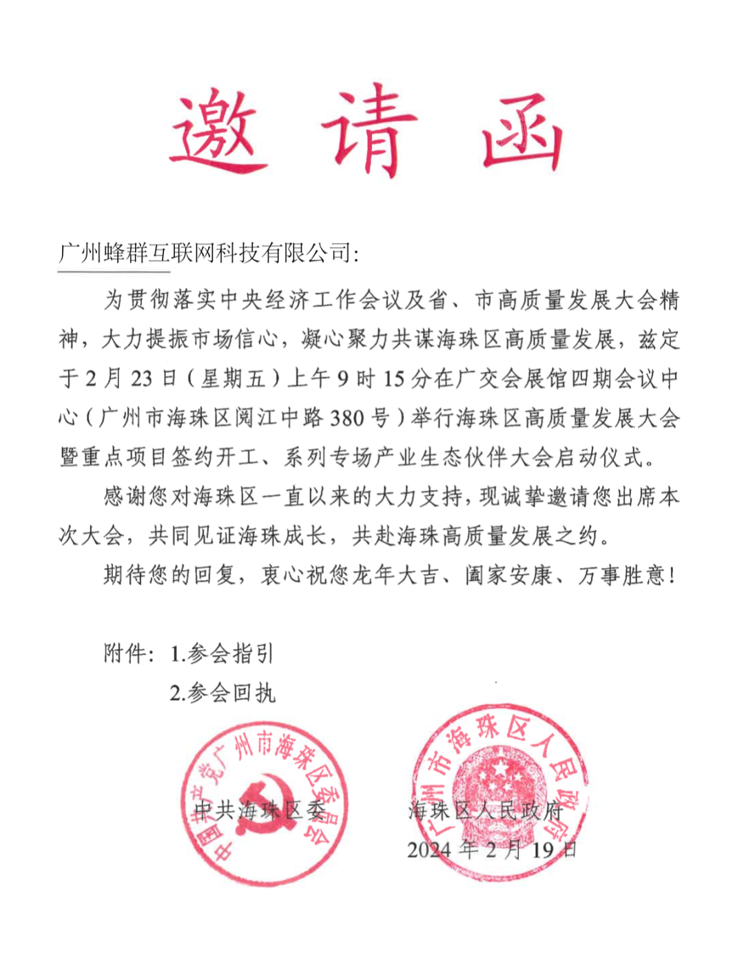 广州蜂群互联网科技有限公司受广州市海珠区政府邀请出席海珠区高质量发展大会重点项目签约 (1).png