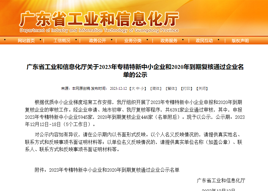 广州蜂群互联网科技有限公司通过2023年专精特新中小企业审核 (1).png
