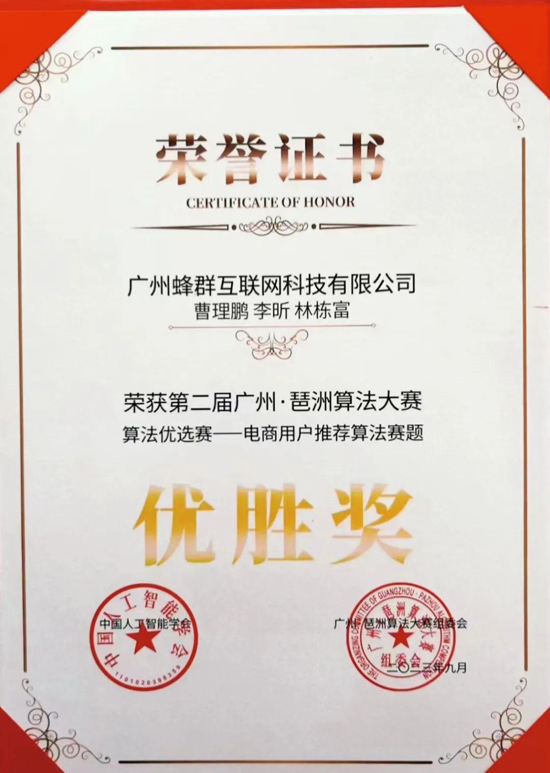 广州蜂群互联网科技有限公司技术代表团队荣获2023年第二届广州·琶洲算法大赛优胜奖 (3).jpg