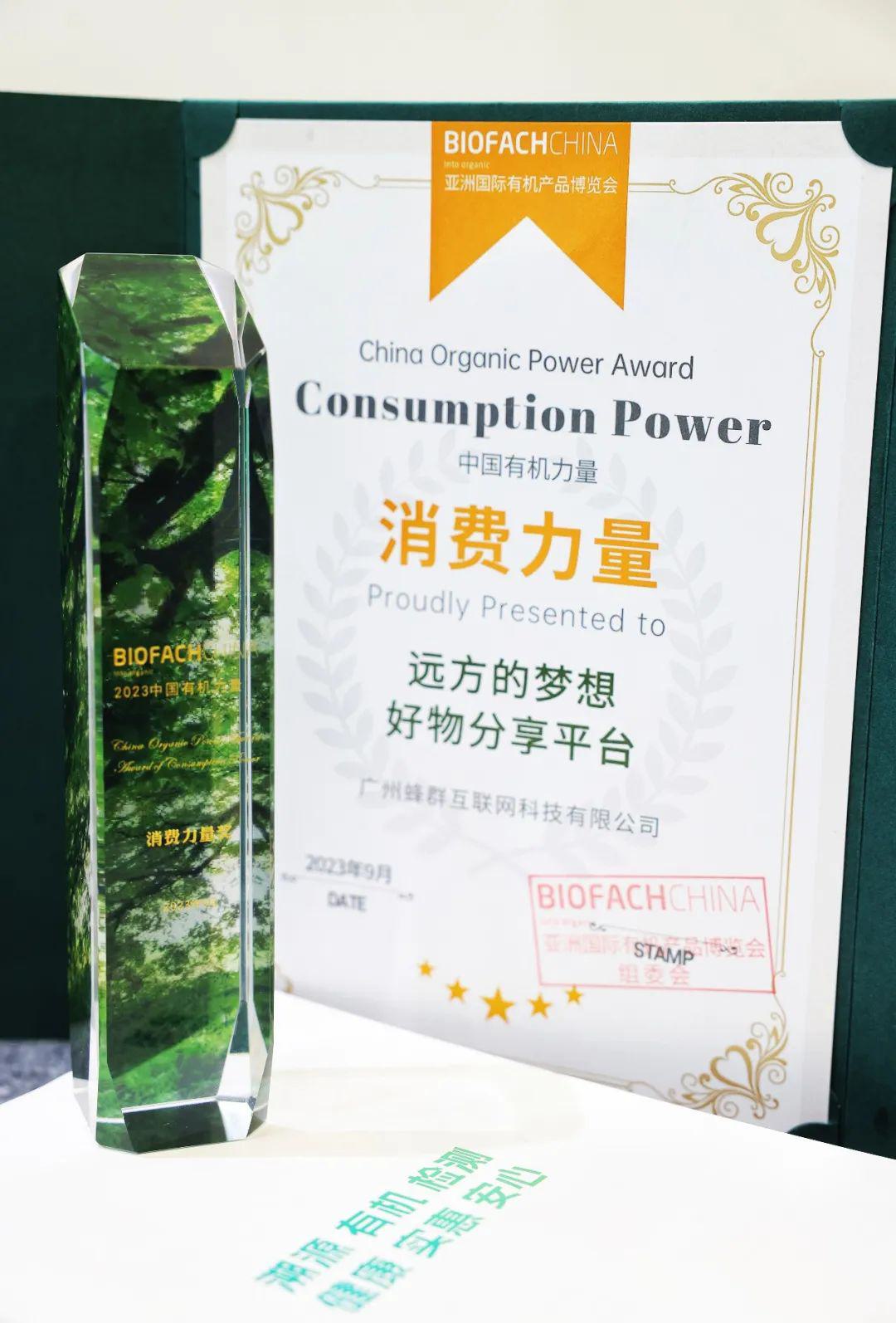 远方的梦想获得亚洲国际有机产品博览会消费力量奖 (1).jpg