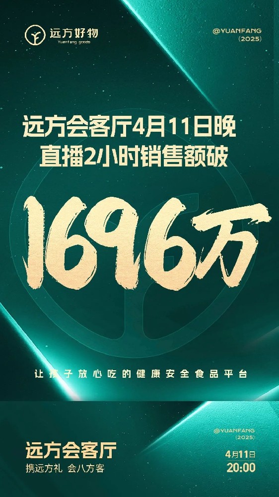 单场直播破千万:远方好物用“真好”与“信任”书写电商新篇章 - 第1张 单场直播破千万:远方好物用“真好”与“信任”书写电商新篇章 - 第1张