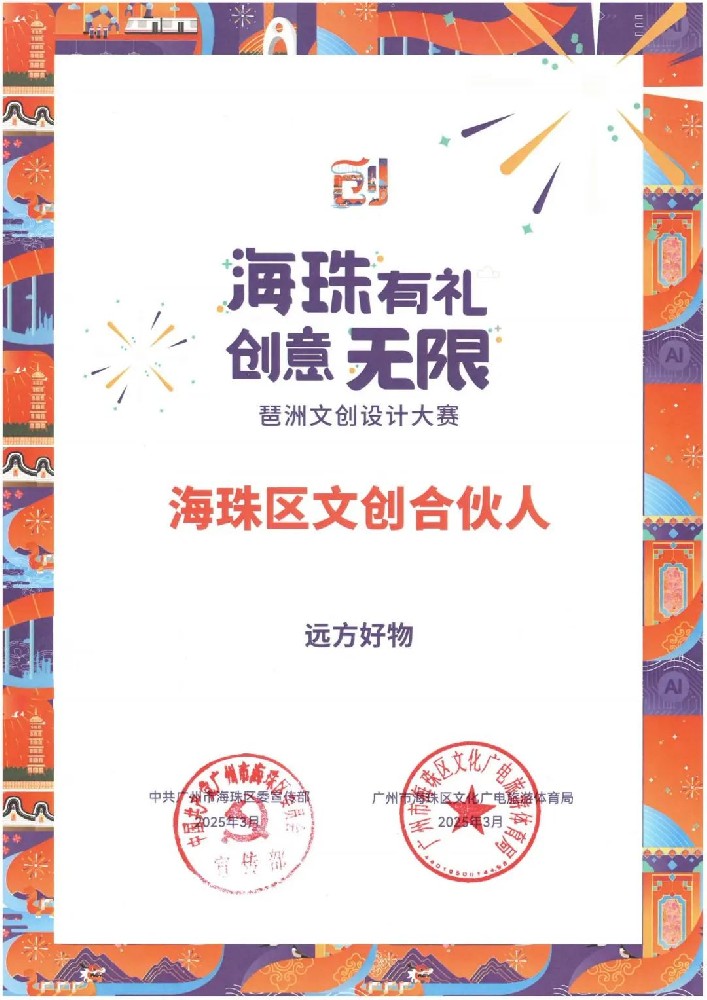 远方好物荣膺海珠文创合伙人,以文创架城乡桥梁 - 第1张 远方好物荣膺海珠文创合伙人,以文创架城乡桥梁 - 第1张