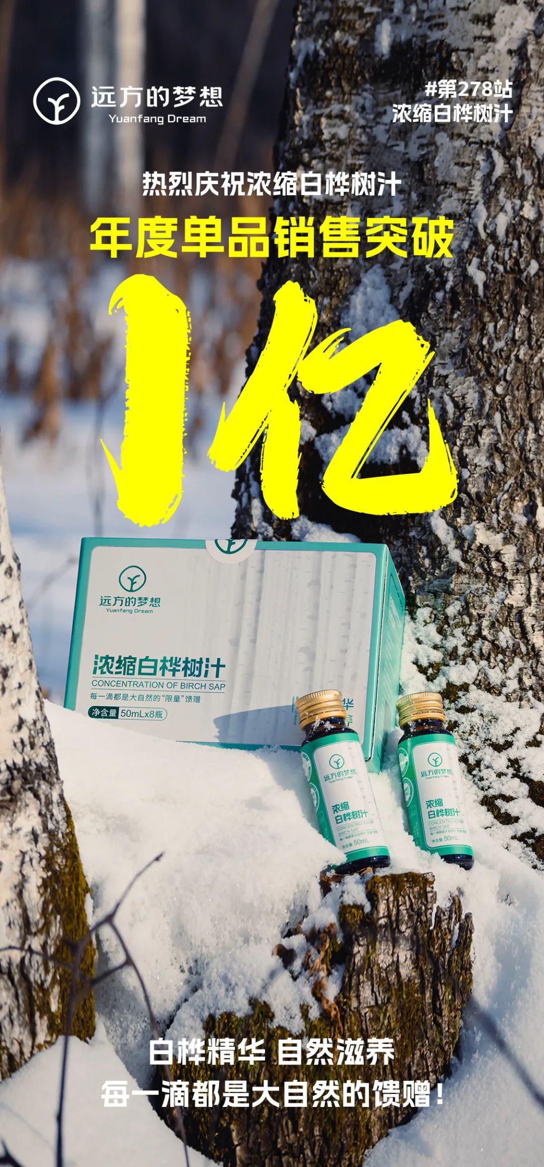 远方好物-白桦树汁年度单品破亿2.jpg