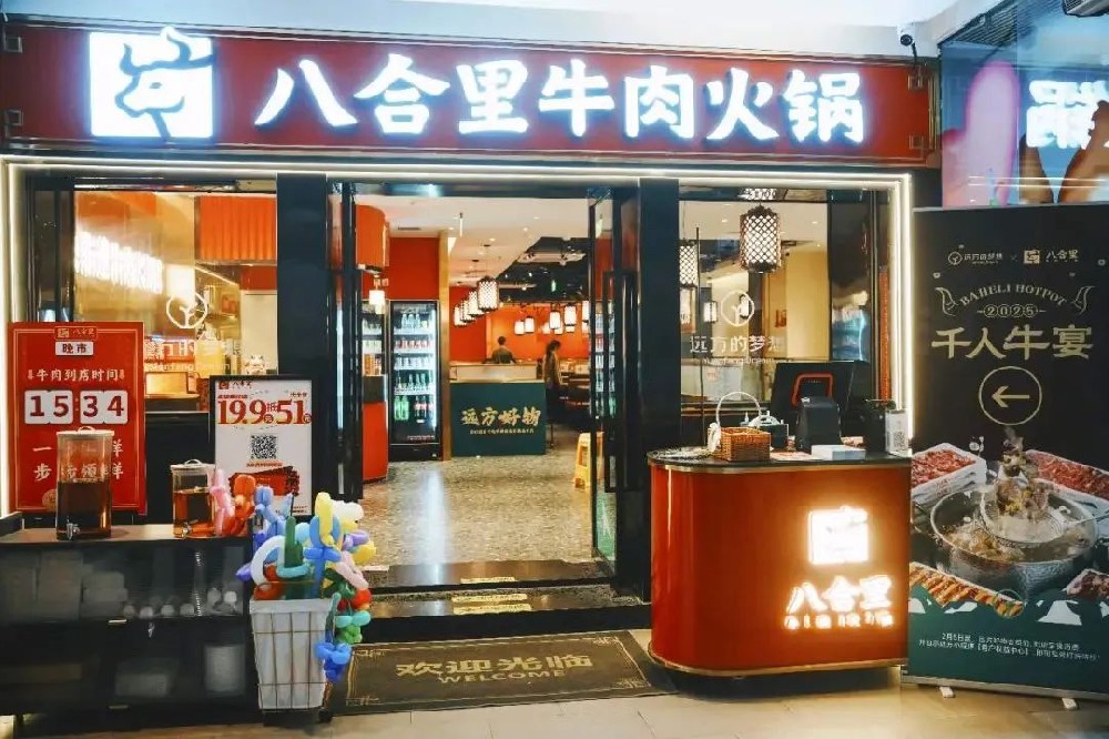 跨界联动打造品质生活新体验——远方好物×八合里火锅