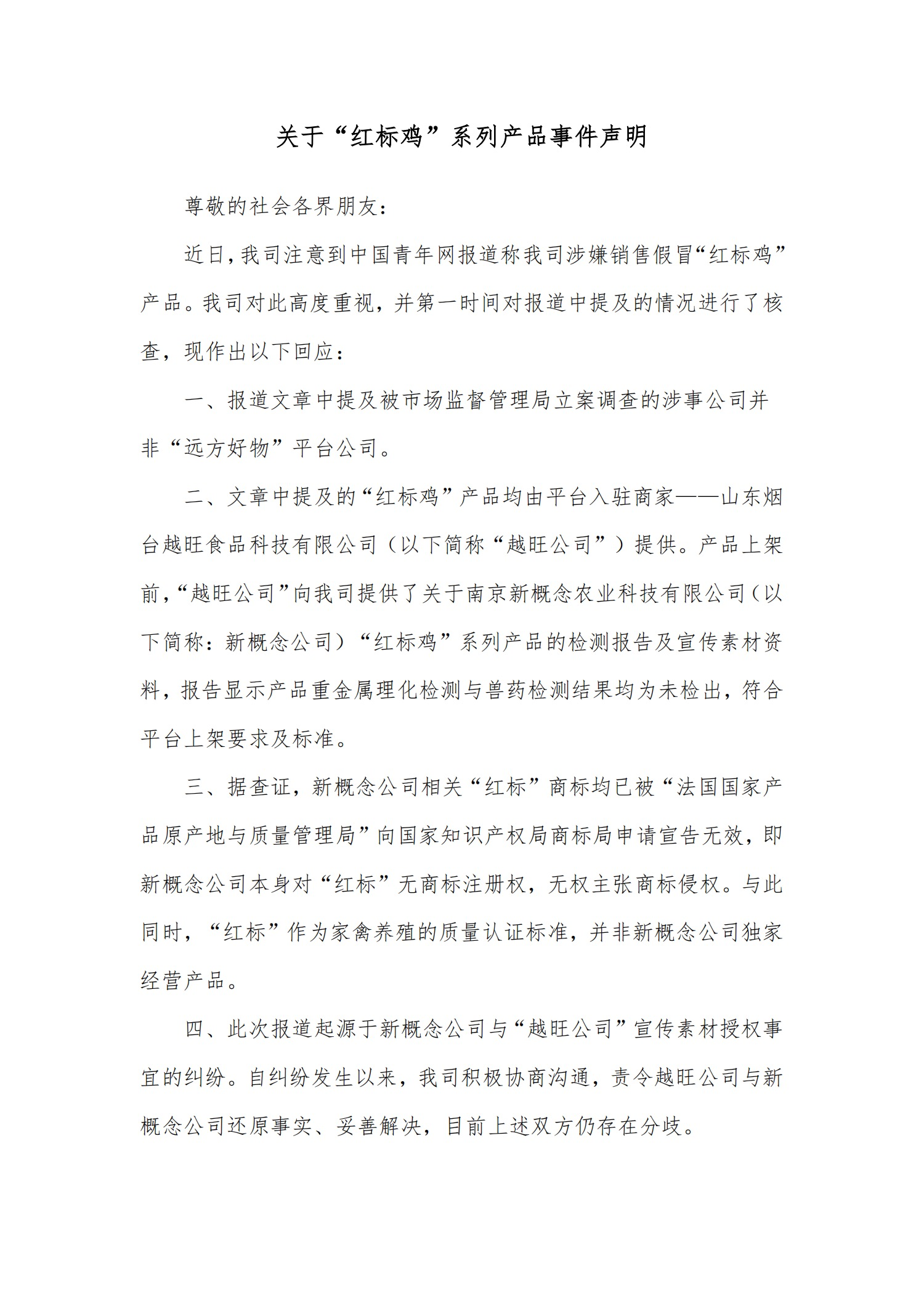 关于“红标鸡”系列产品事件声明 - 第1张