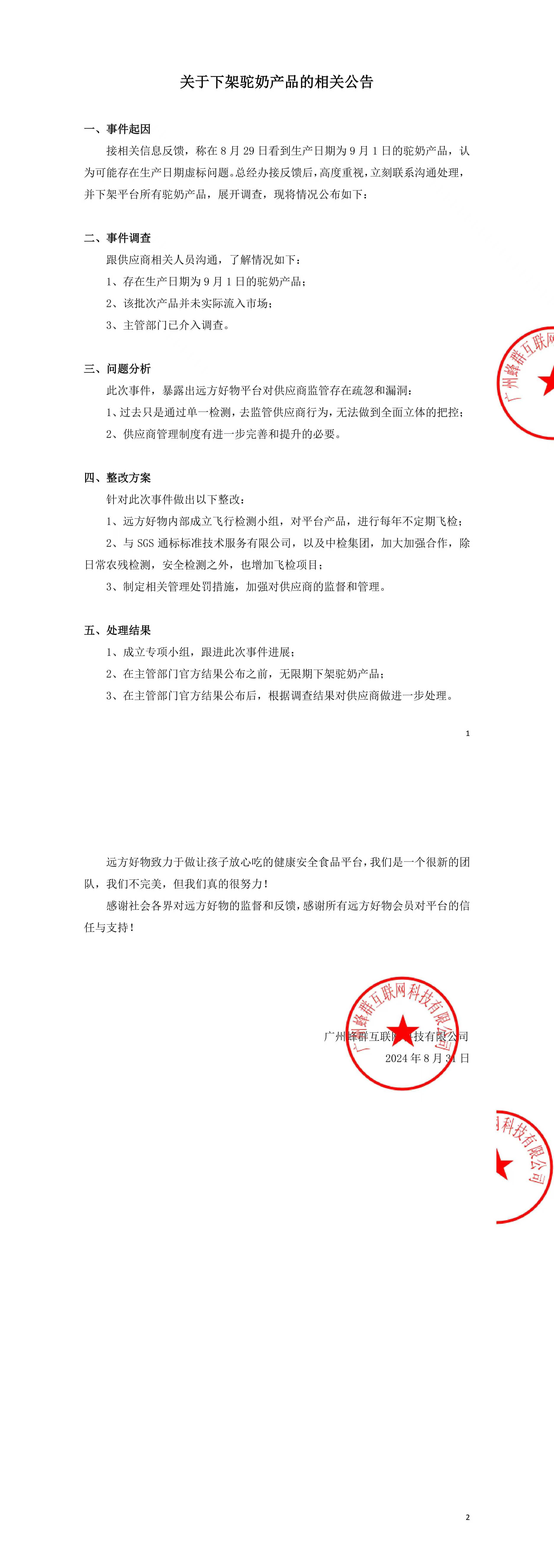 关于下架驼奶产品的相关公告 - 第1张