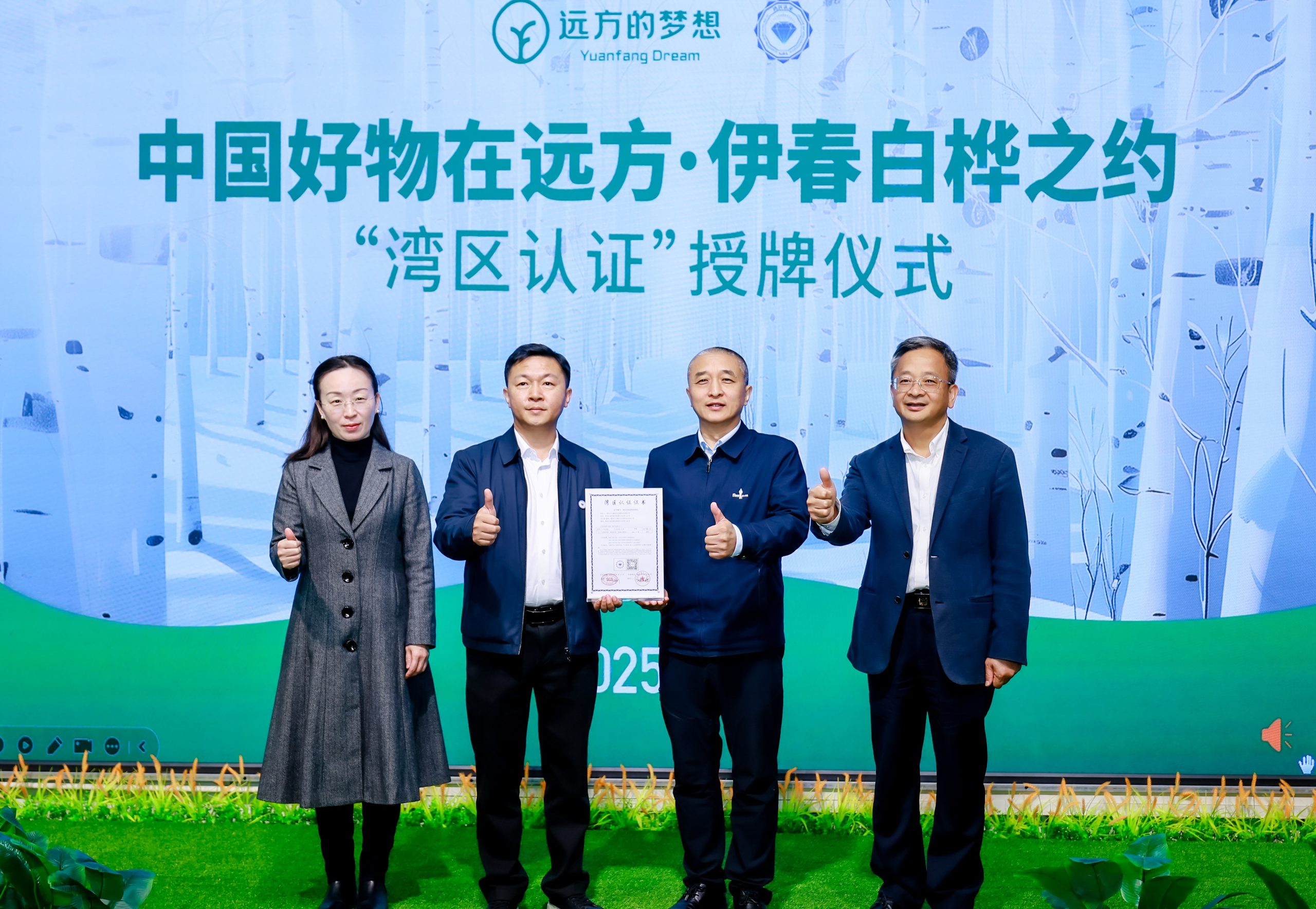 白桦树汁获黑龙江首张“湾区认证”,远方好物开启“信任电商”新征程 - 第2张 白桦树汁获黑龙江首张“湾区认证”,远方好物开启“信任电商”新征程 - 第2张