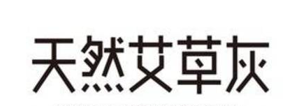 艾灰别再丢掉了,你都不知道它有这么多妙用! - 第5张 艾灰别再丢掉了,你都不知道它有这么多妙用! - 第5张