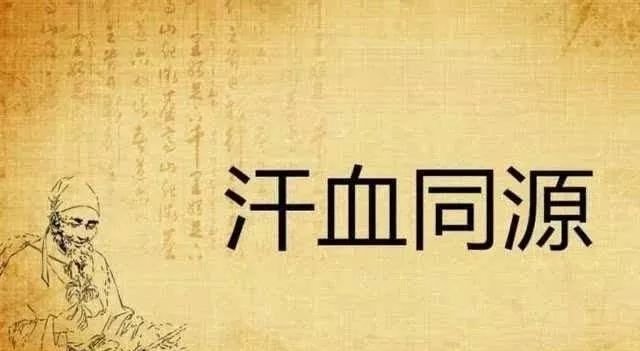 汗血同源——出什么汗,得什么病:臭汗源于肝,虚汗源于肺,冷汗源于肾…… - 第2张 汗血同源——出什么汗,得什么病:臭汗源于肝,虚汗源于肺,冷汗源于肾…… - 第2张