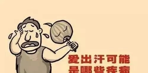 汗血同源——出什么汗,得什么病:臭汗源于肝,虚汗源于肺,冷汗源于肾…… - 第5张 汗血同源——出什么汗,得什么病:臭汗源于肝,虚汗源于肺,冷汗源于肾…… - 第5张