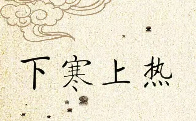 上实下虚,引火归元是最佳方法 - 第3张 上实下虚,引火归元是最佳方法 - 第3张