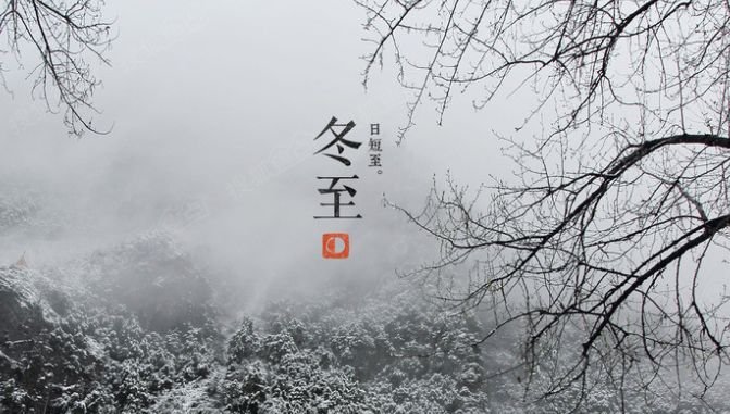 冬至之后,阳气最贵!教你2个不花钱的补阳方法!! - 第2张 冬至之后,阳气最贵!教你2个不花钱的补阳方法!! - 第2张