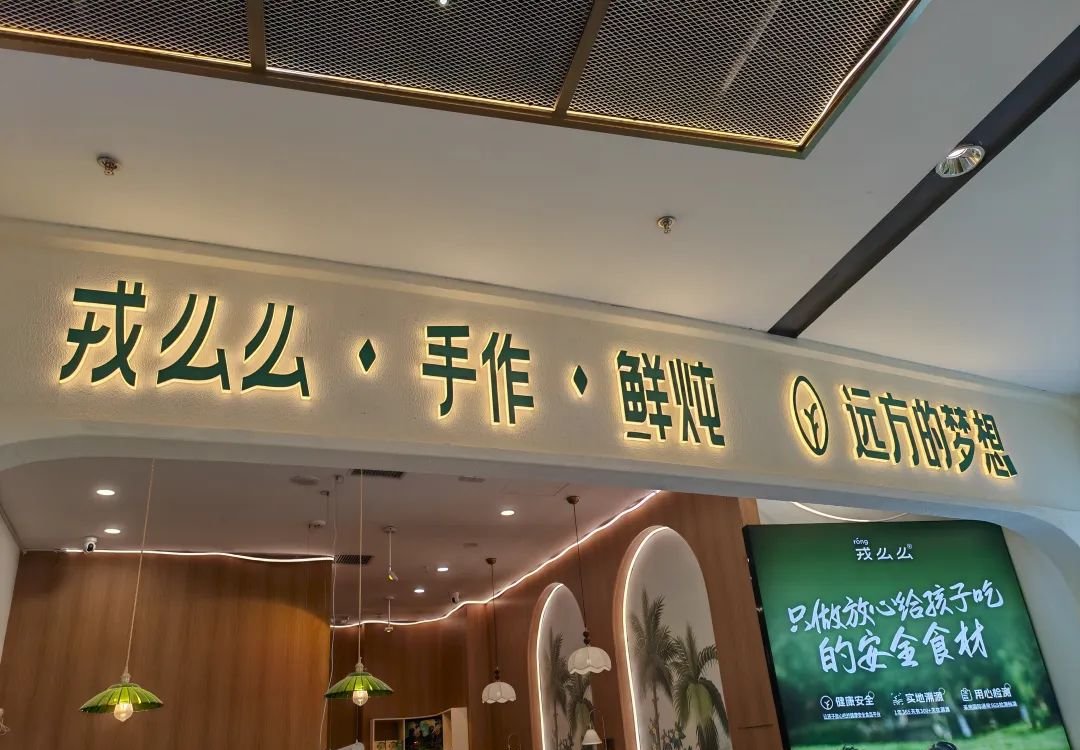 万家灯火,共筑安心餐桌:打卡戎么么,看见远方好物10万家实体店蓝图 - 第2张 万家灯火,共筑安心餐桌:打卡戎么么,看见远方好物10万家实体店蓝图 - 第2张
