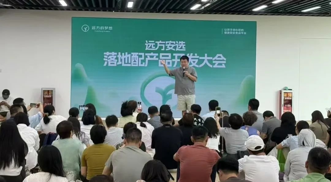 远方好物未来3年10万家: 远方安选落地配产品开发大会,私域与健康食品重塑零售。 - 第1张 远方好物未来3年10万家: 远方安选落地配产品开发大会,私域与健康食品重塑零售。 - 第1张