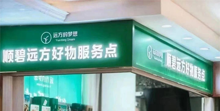 抖音小红书引流秘籍:多平台发力扩影响,远方好物杀入社区团购 - 第2张 抖音小红书引流秘籍:多平台发力扩影响,远方好物杀入社区团购 - 第2张