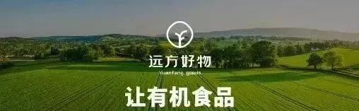 有机食品+信任电商:远方好物为社区团购注入绿色革命 - 第2张 有机食品+信任电商:远方好物为社区团购注入绿色革命 - 第2张