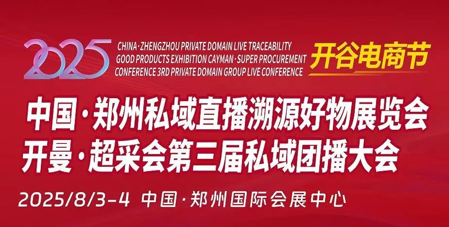 流程确定|中国·郑州私域直播溯源好物展览会暨开曼·超采会第三届私域团播产业大会 - 第1张 流程确定|中国·郑州私域直播溯源好物展览会暨开曼·超采会第三届私域团播产业大会 - 第1张