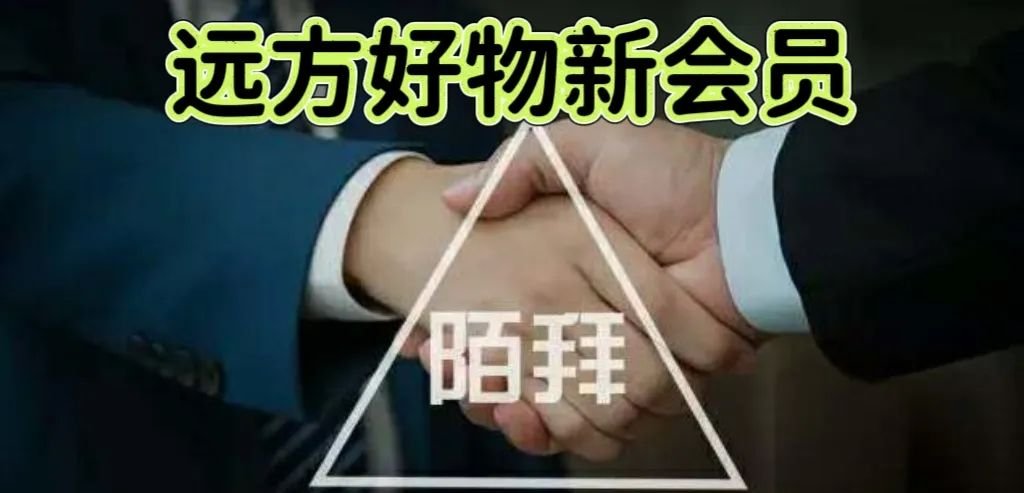 值得收藏!远方好物新会员去陌生拜访时,怎样让让实体店客户一分钟信任你的方法(实操干货)! - 第1张 值得收藏!远方好物新会员去陌生拜访时,怎样让让实体店客户一分钟信任你的方法(实操干货)! - 第1张