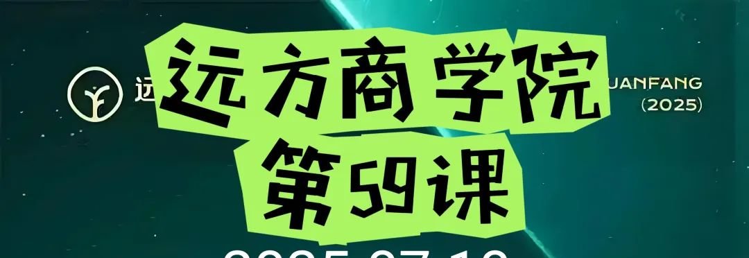 远方商学院第59课:邀请了默小姐分享《我是如何结合实体店(有机餐厅),7个月实现远方事业突破的?》 - 第1张 远方商学院第59课:邀请了默小姐分享《我是如何结合实体店(有机餐厅),7个月实现远方事业突破的?》 - 第1张