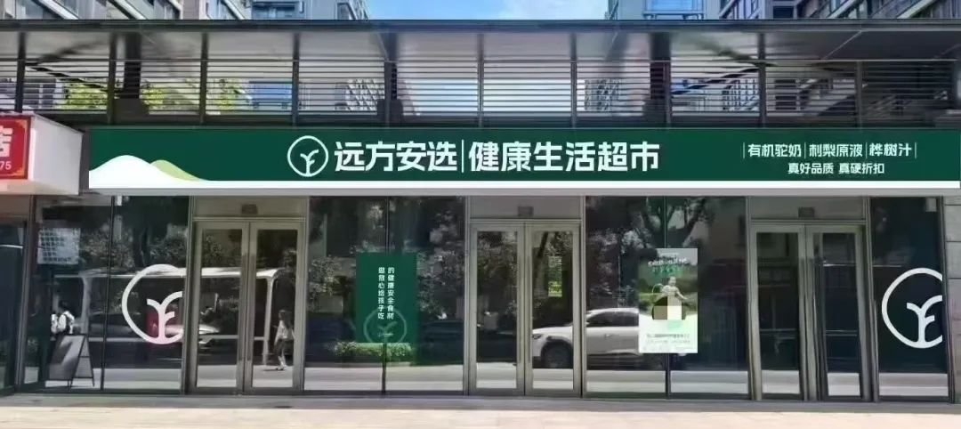 远方安选实体店：社区新零售的创业新选择，低门槛开启健康生活服务赛道 - 第1张