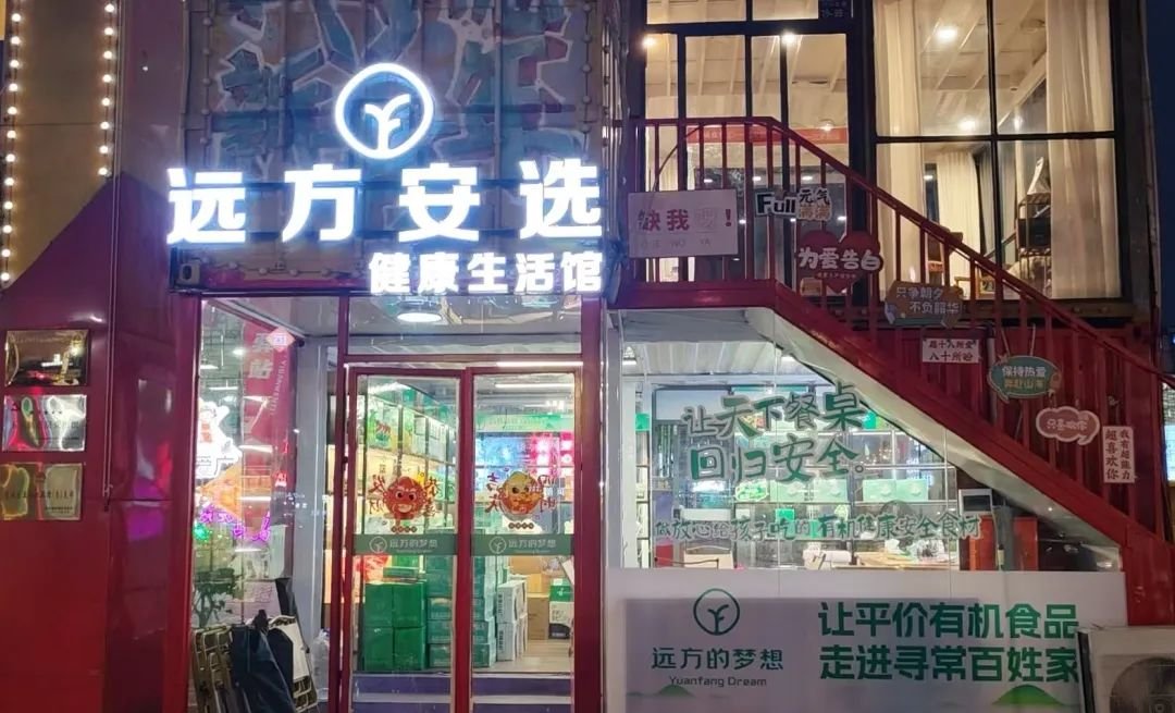 远方安选实体店：社区新零售的创业新选择，低门槛开启健康生活服务赛道 - 第2张