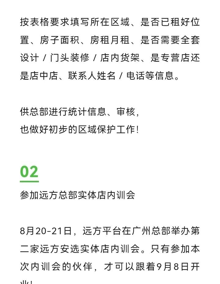 远方安选实体店:9月8日第二批1000家开店名额,如何申请? - 第2张 远方安选实体店:9月8日第二批1000家开店名额,如何申请? - 第2张