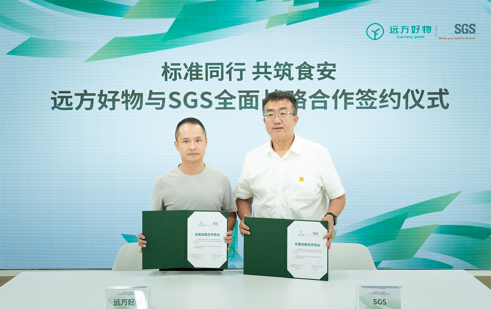 标准同行 共筑食安——远方好物与SGS达成全面战略合作 构建全链路品质守护生态 - 第1张 标准同行 共筑食安——远方好物与SGS达成全面战略合作 构建全链路品质守护生态 - 第1张