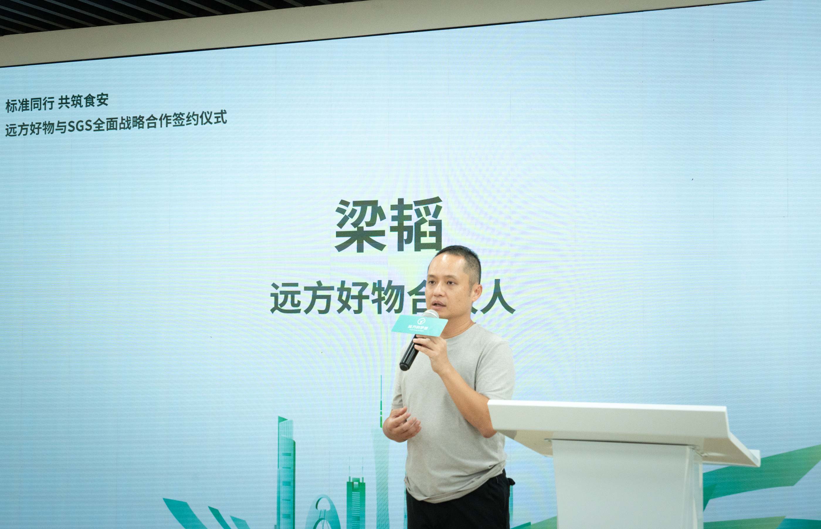 标准同行 共筑食安——远方好物与SGS达成全面战略合作 构建全链路品质守护生态 - 第3张 标准同行 共筑食安——远方好物与SGS达成全面战略合作 构建全链路品质守护生态 - 第3张