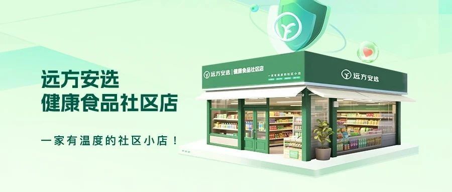 远方安选:一家有温度的社区小店 - 第1张 远方安选:一家有温度的社区小店 - 第1张