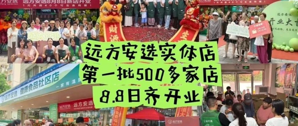 Day 146 8月8日远方安选实体店盛大开业啦！ - 第1张