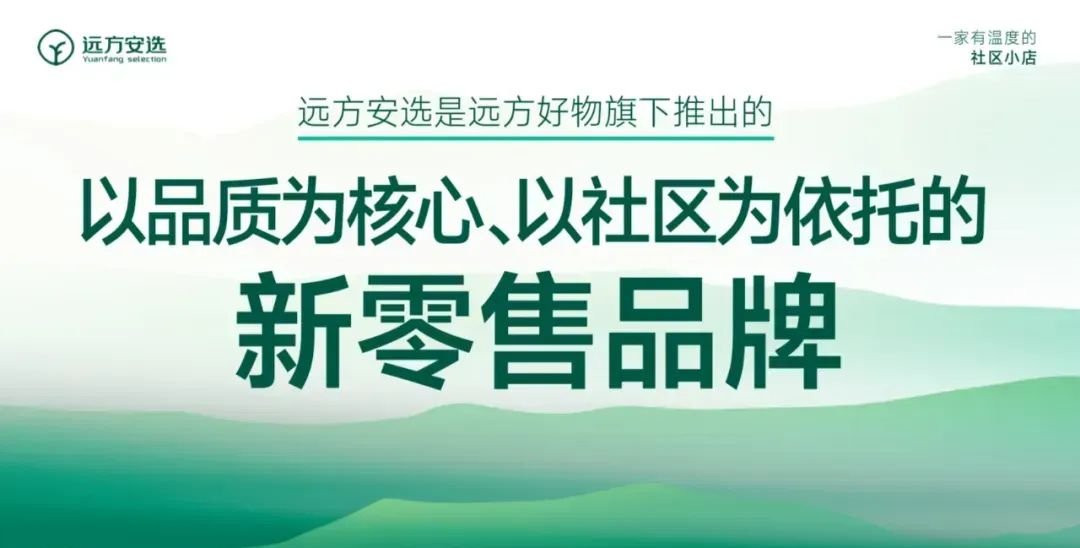 远方安选实体店:私域直播门店老板的转型选择 - 第1张 远方安选实体店:私域直播门店老板的转型选择 - 第1张