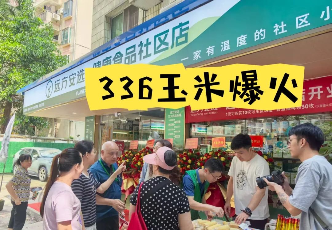 远方安选实体店爆品揭秘:336 甜糯玉米凭啥成 “镇店王牌”? - 第1张 远方安选实体店爆品揭秘:336 甜糯玉米凭啥成 “镇店王牌”? - 第1张